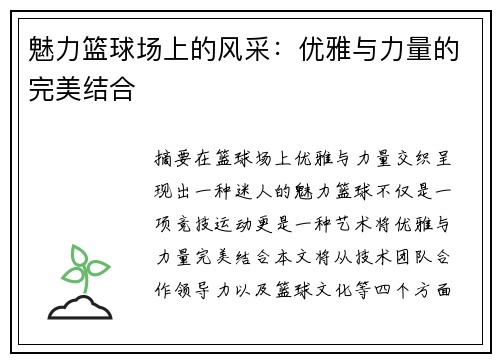 魅力篮球场上的风采：优雅与力量的完美结合