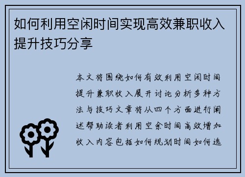 如何利用空闲时间实现高效兼职收入提升技巧分享