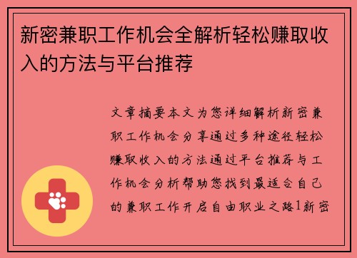 新密兼职工作机会全解析轻松赚取收入的方法与平台推荐