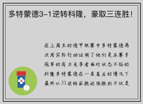 多特蒙德3-1逆转科隆，豪取三连胜！