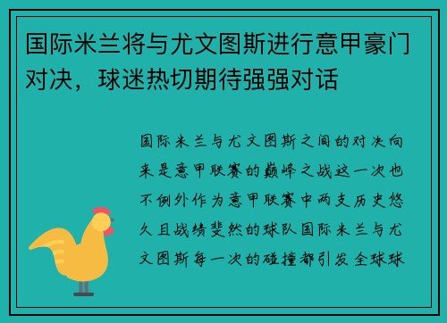 国际米兰将与尤文图斯进行意甲豪门对决，球迷热切期待强强对话