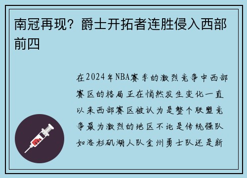 南冠再现？爵士开拓者连胜侵入西部前四