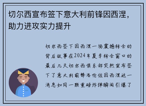 切尔西宣布签下意大利前锋因西涅，助力进攻实力提升