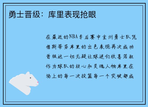勇士晋级：库里表现抢眼