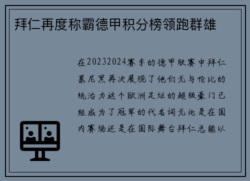 拜仁再度称霸德甲积分榜领跑群雄