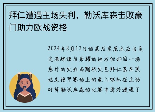 拜仁遭遇主场失利，勒沃库森击败豪门助力欧战资格
