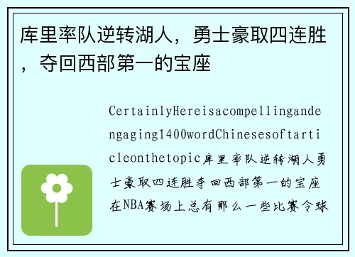 库里率队逆转湖人，勇士豪取四连胜，夺回西部第一的宝座