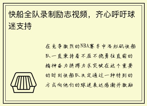 快船全队录制励志视频，齐心呼吁球迷支持