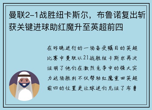 曼联2-1战胜纽卡斯尔，布鲁诺复出斩获关键进球助红魔升至英超前四
