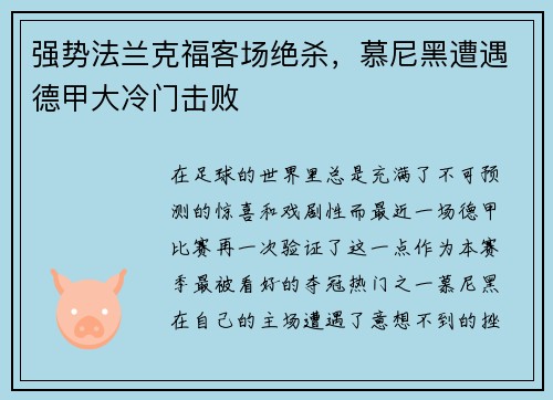 强势法兰克福客场绝杀，慕尼黑遭遇德甲大冷门击败