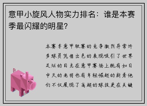 意甲小旋风人物实力排名：谁是本赛季最闪耀的明星？