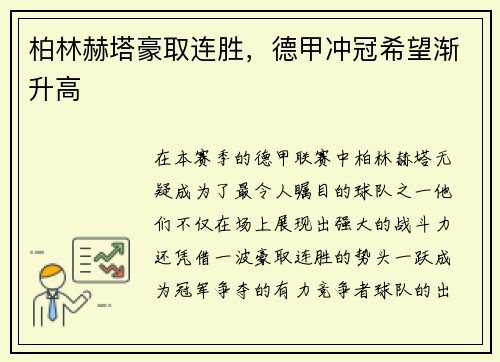柏林赫塔豪取连胜，德甲冲冠希望渐升高