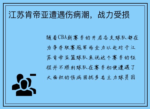 江苏肯帝亚遭遇伤病潮，战力受损