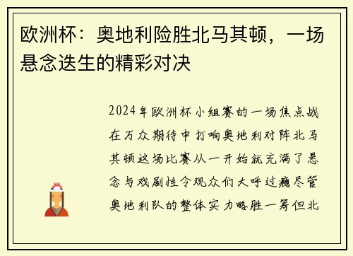 欧洲杯：奥地利险胜北马其顿，一场悬念迭生的精彩对决