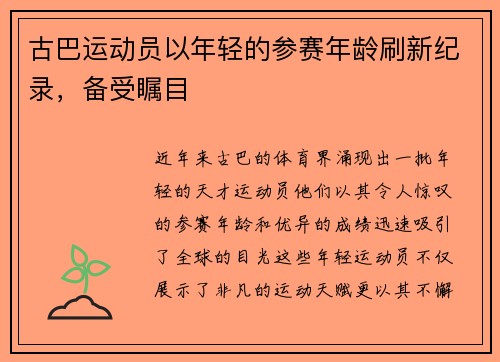 古巴运动员以年轻的参赛年龄刷新纪录，备受瞩目
