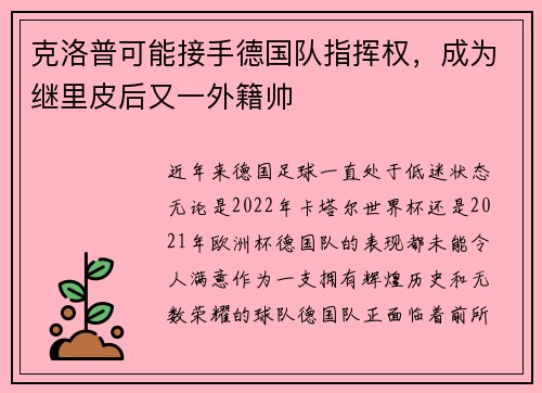 克洛普可能接手德国队指挥权，成为继里皮后又一外籍帅
