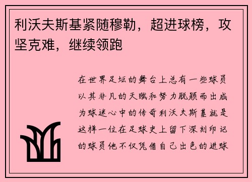 利沃夫斯基紧随穆勒，超进球榜，攻坚克难，继续领跑