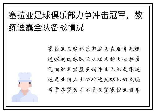 塞拉亚足球俱乐部力争冲击冠军，教练透露全队备战情况