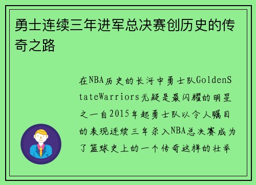 勇士连续三年进军总决赛创历史的传奇之路