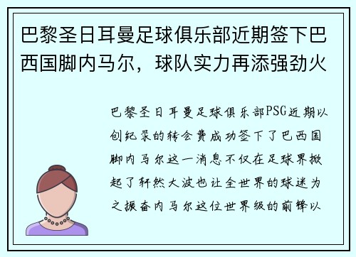 巴黎圣日耳曼足球俱乐部近期签下巴西国脚内马尔，球队实力再添强劲火力