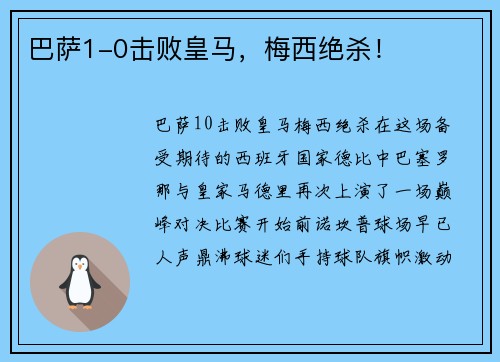 巴萨1-0击败皇马，梅西绝杀！