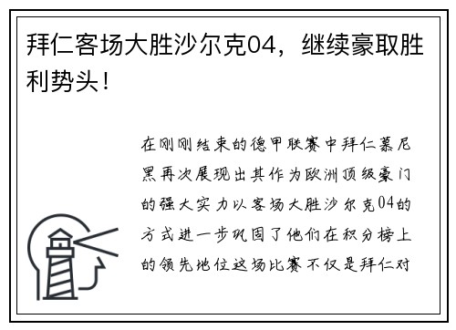 拜仁客场大胜沙尔克04，继续豪取胜利势头！
