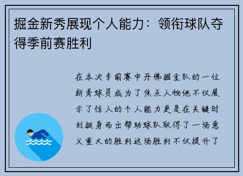 掘金新秀展现个人能力：领衔球队夺得季前赛胜利