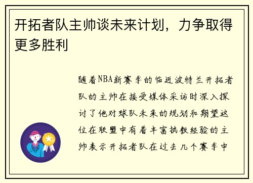 开拓者队主帅谈未来计划，力争取得更多胜利