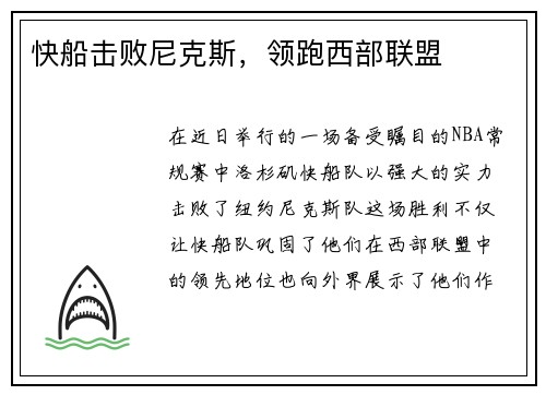 快船击败尼克斯，领跑西部联盟