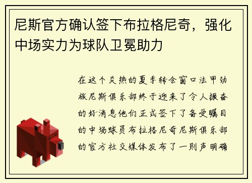 尼斯官方确认签下布拉格尼奇，强化中场实力为球队卫冕助力