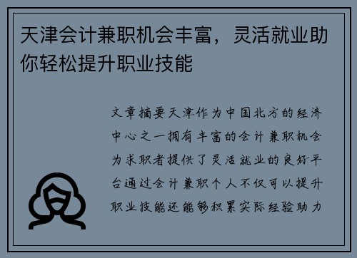 天津会计兼职机会丰富，灵活就业助你轻松提升职业技能