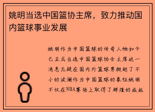 姚明当选中国篮协主席，致力推动国内篮球事业发展