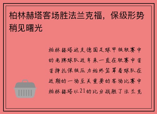 柏林赫塔客场胜法兰克福，保级形势稍见曙光
