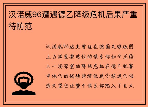 汉诺威96遭遇德乙降级危机后果严重待防范