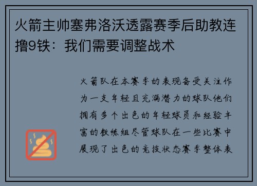 火箭主帅塞弗洛沃透露赛季后助教连撸9铁：我们需要调整战术