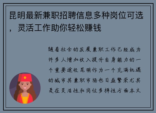 昆明最新兼职招聘信息多种岗位可选，灵活工作助你轻松赚钱