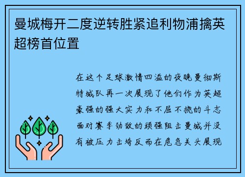 曼城梅开二度逆转胜紧追利物浦擒英超榜首位置