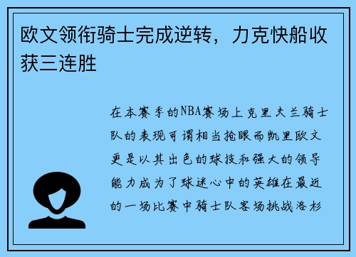 欧文领衔骑士完成逆转，力克快船收获三连胜