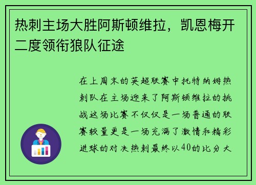 热刺主场大胜阿斯顿维拉，凯恩梅开二度领衔狼队征途