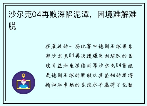 沙尔克04再败深陷泥潭，困境难解难脱