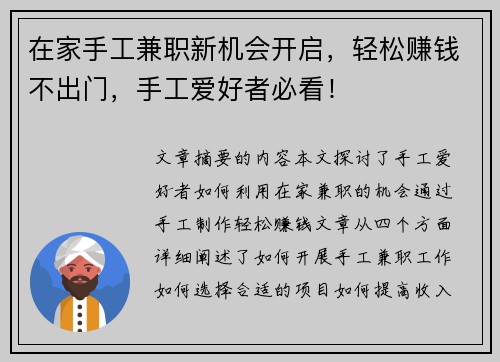 在家手工兼职新机会开启，轻松赚钱不出门，手工爱好者必看！
