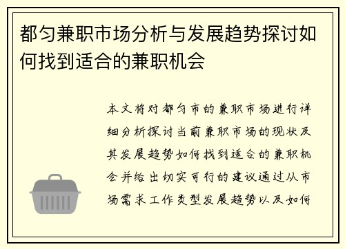 都匀兼职市场分析与发展趋势探讨如何找到适合的兼职机会
