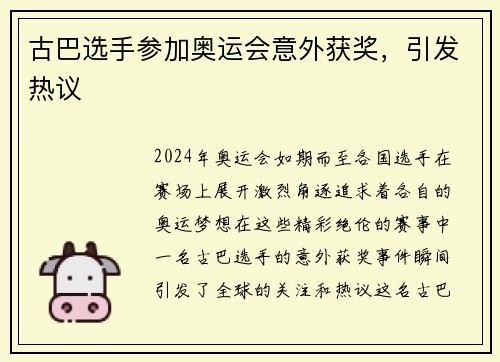 古巴选手参加奥运会意外获奖，引发热议