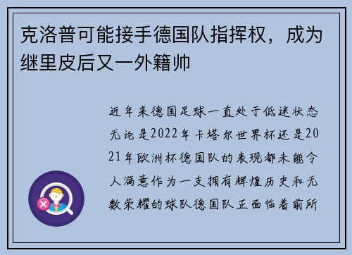 克洛普可能接手德国队指挥权，成为继里皮后又一外籍帅