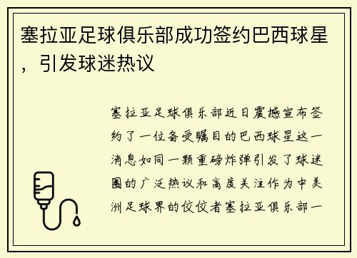 塞拉亚足球俱乐部成功签约巴西球星，引发球迷热议