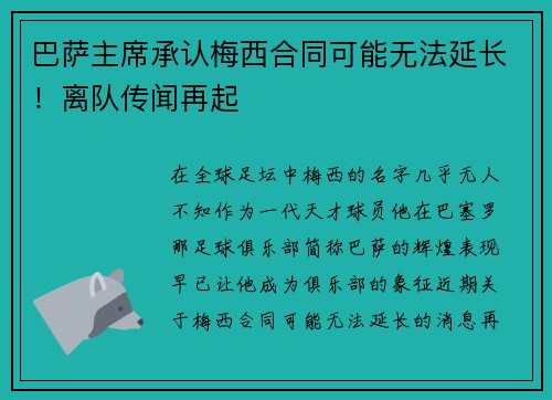 巴萨主席承认梅西合同可能无法延长！离队传闻再起