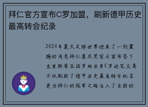 拜仁官方宣布C罗加盟，刷新德甲历史最高转会纪录