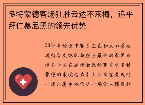 多特蒙德客场狂胜云达不来梅，追平拜仁慕尼黑的领先优势