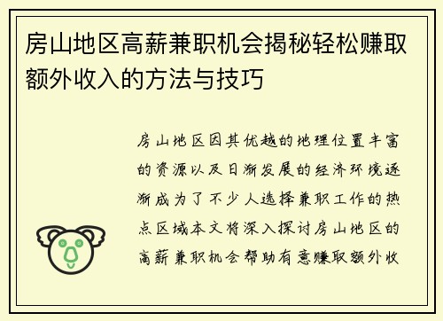 房山地区高薪兼职机会揭秘轻松赚取额外收入的方法与技巧