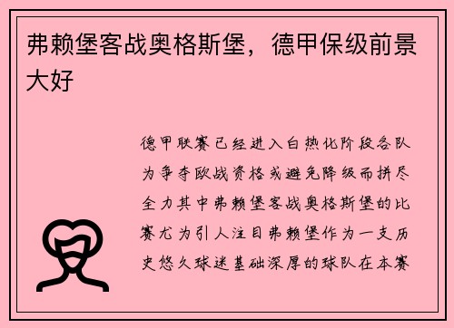弗赖堡客战奥格斯堡，德甲保级前景大好